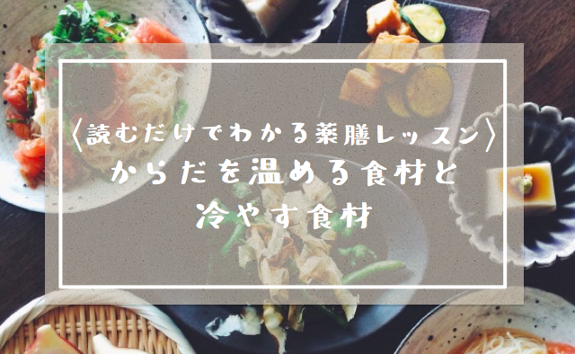 薬膳レッスン 体を温める食材と 体の熱を逃してくれる食材 Koma S Home 薬膳レッスン 体を温める食材と 体の熱を逃してくれる食材 Koma S Home