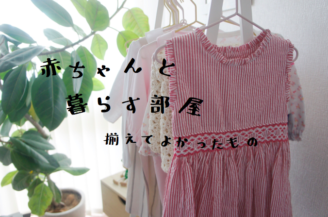 出産準備 赤ちゃんと暮らすお部屋 揃えてよかったもの Koma S Home