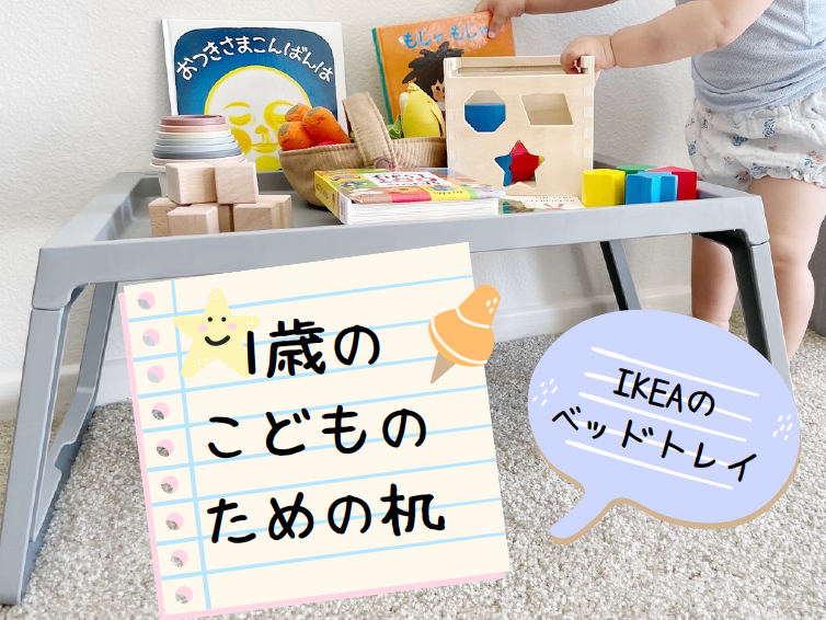 1歳 子供用の机にikeaのベッドトレイを使ってみた Koma S Home