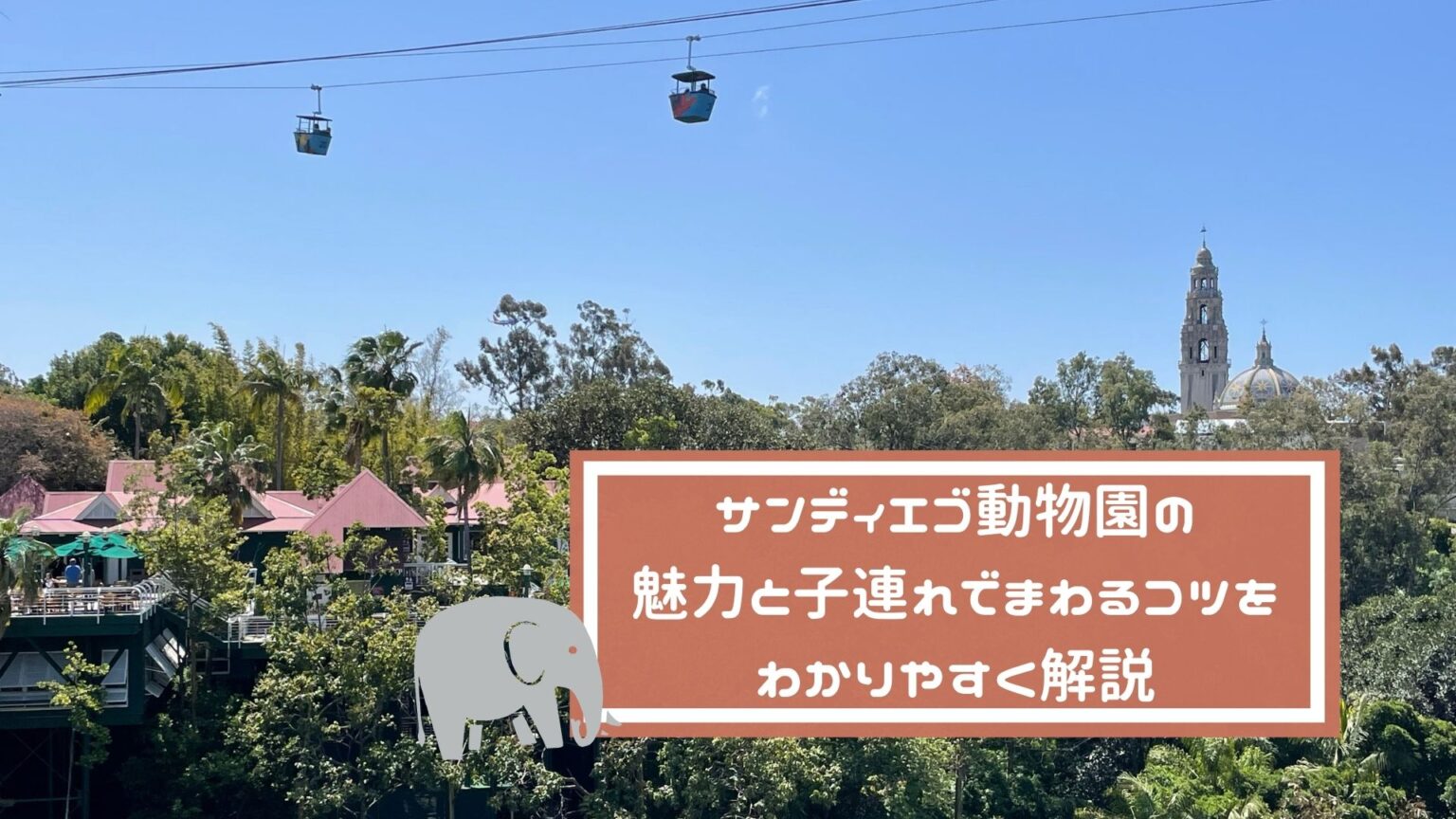 子連れで楽しむサンディエゴズー（サンディエゴ動物園）｜San Diego Zoo koma's home